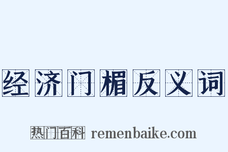 经济门楣反义词是什么意思的图片